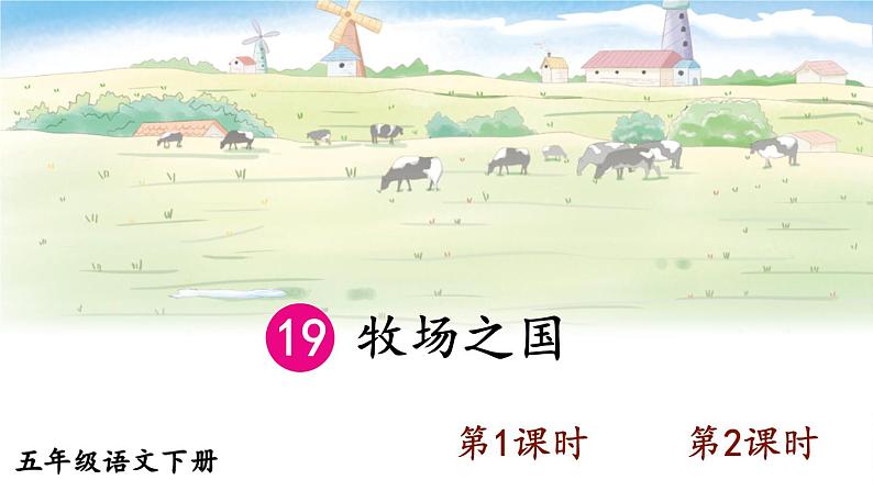 【人教部编版】五年级下册语文  19 牧场之国（课件+教案）01