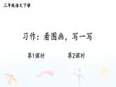 习作：看图画，写一写 精品配套课件教案 23春三年级语文下册