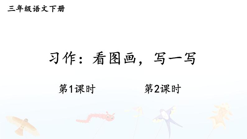 习作：看图画，写一写第1页