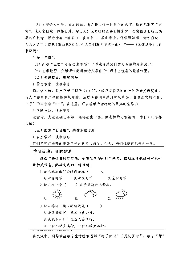 小学语文 统编版 三年级下册1 第一单元 《三衢道中》教案02