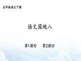 【人教部編版】五年級下冊語文  語文園地八（課件+教案）