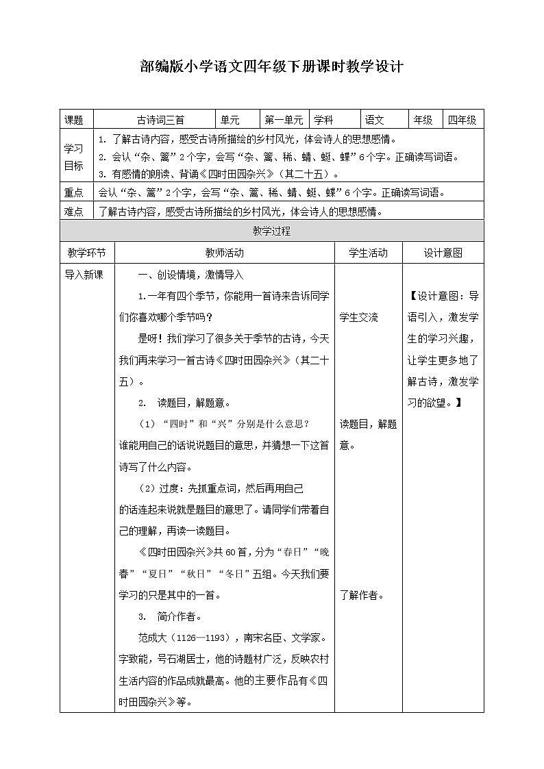 四年级下册《四时田园杂兴》教案第1页