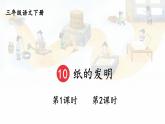 10 纸的发明 精品配套课件教案 23春三年级语文下册