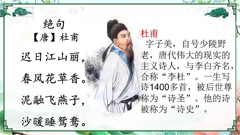 1.古诗三首——《绝句》课件PPT03