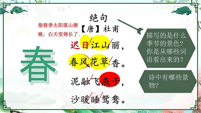 1.古诗三首——《绝句》课件PPT05