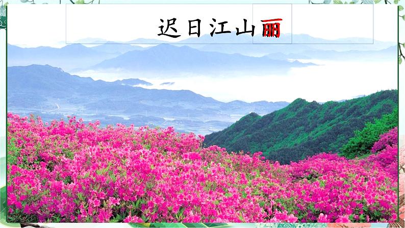 1.古诗三首——《绝句》课件PPT06