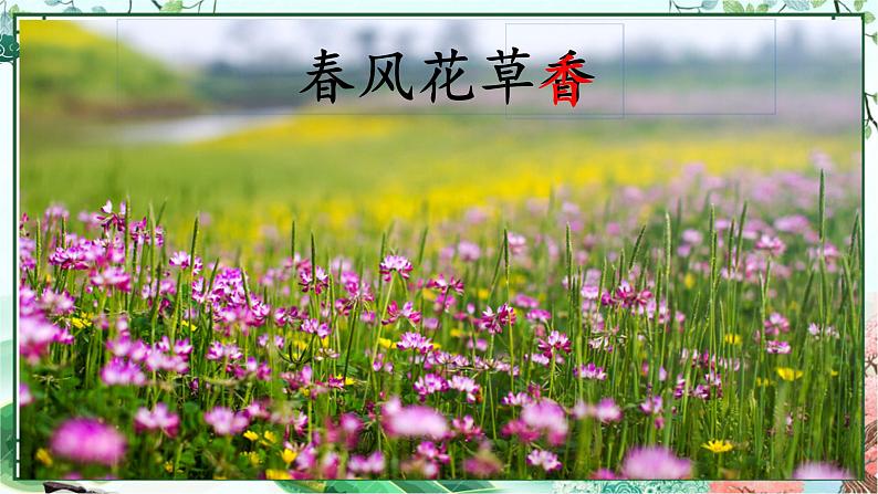 1.古诗三首——《绝句》课件PPT07