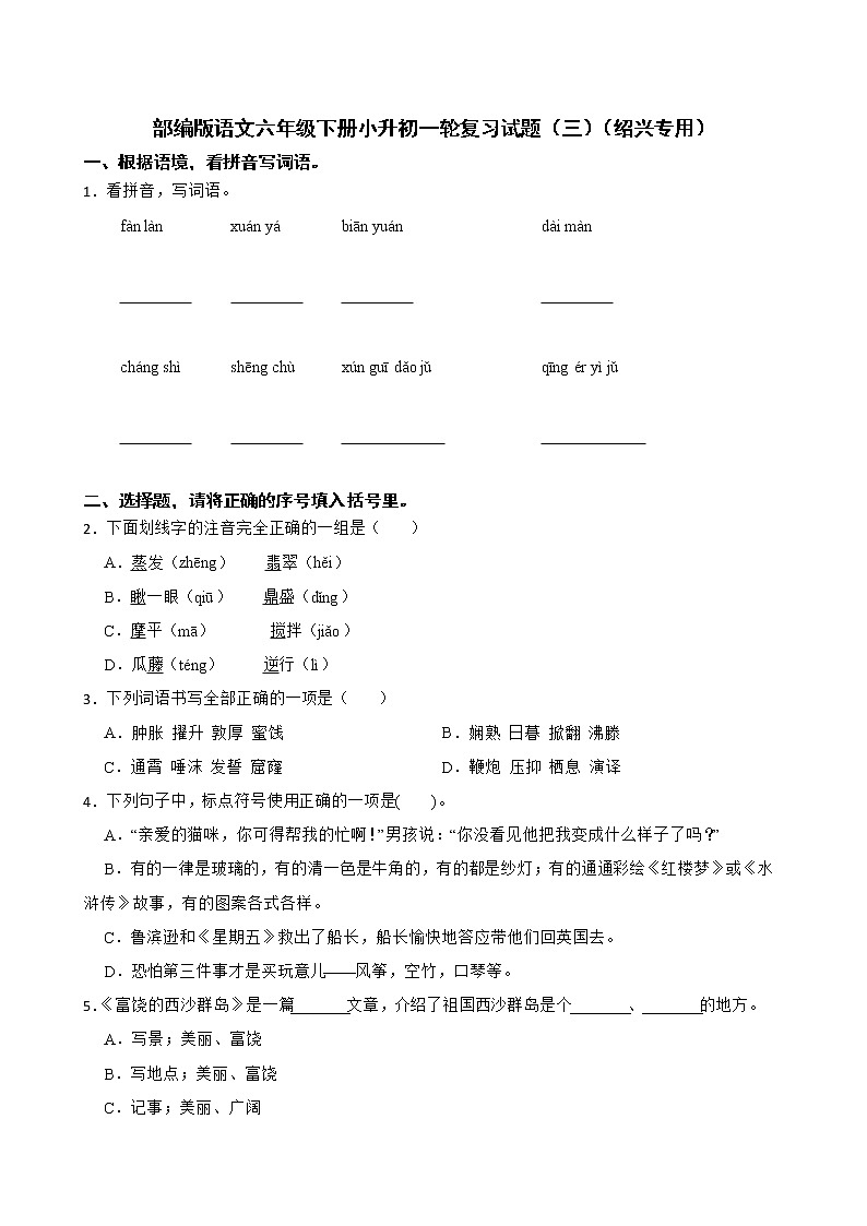 部编版语文六年级下册小升初一轮复习试题（三）（绍兴专用）第1页
