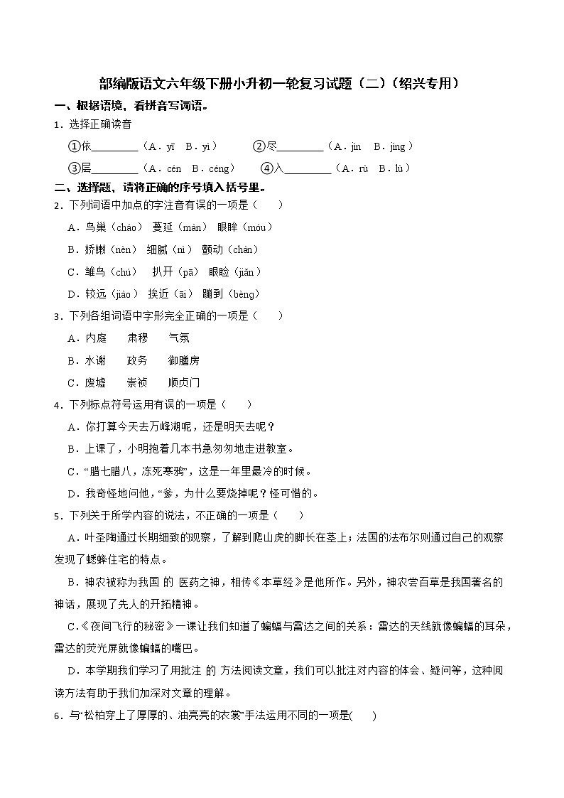 部编版语文六年级下册小升初一轮复习试题（二）（绍兴专用）第1页
