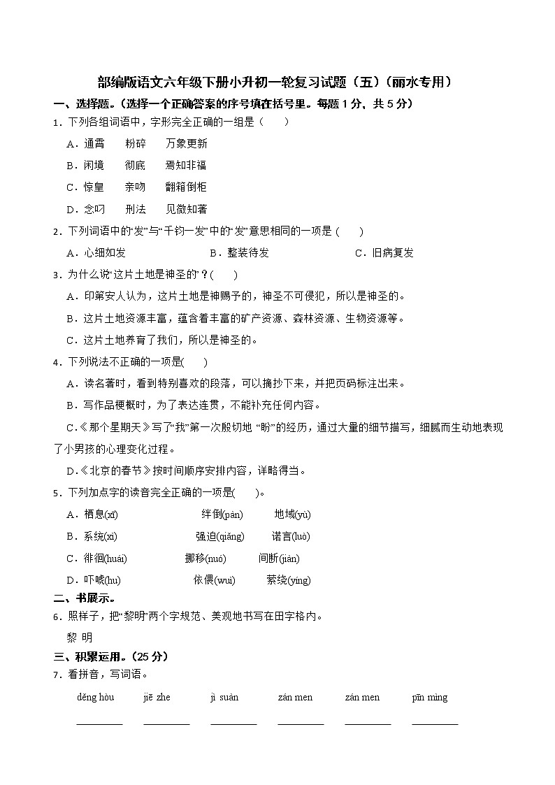 部编版语文六年级下册小升初一轮复习试题（五）（丽水专用）第1页