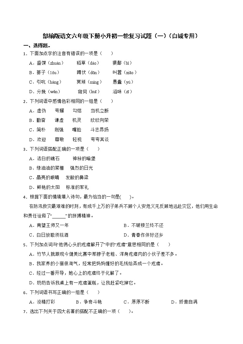 部编版语文六年级下册小升初一轮复习试题（一）（白城专用）01