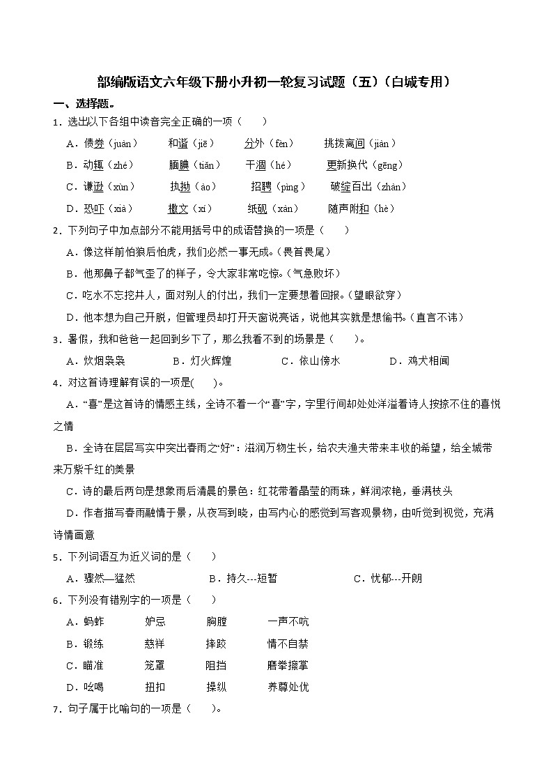 部编版语文六年级下册小升初一轮复习试题（五）（白城专用）01