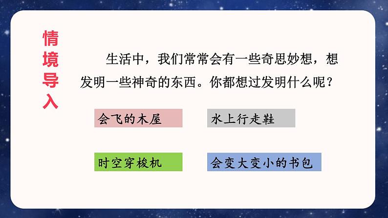 语文部编版四年级下册 第二单元 习作：我的奇思妙想 PPT课件第3页