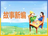 语文部编版四年级下册 第八单元 习作：故事新编 PPT课件