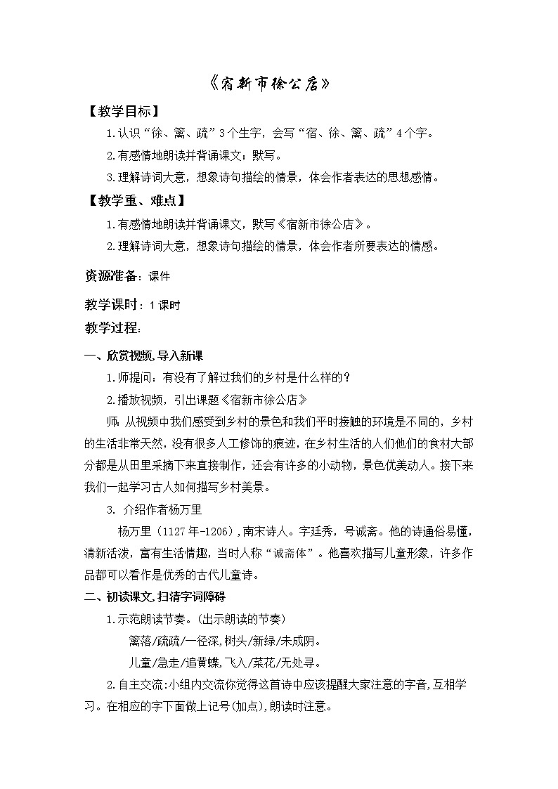 1 古诗词三首  宿新市徐公店  教案01