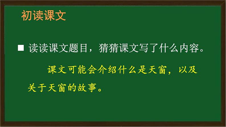 四年级语文下册3天窗课件PPT第3页