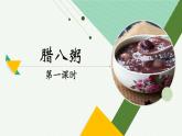语文六下2.腊八粥课件