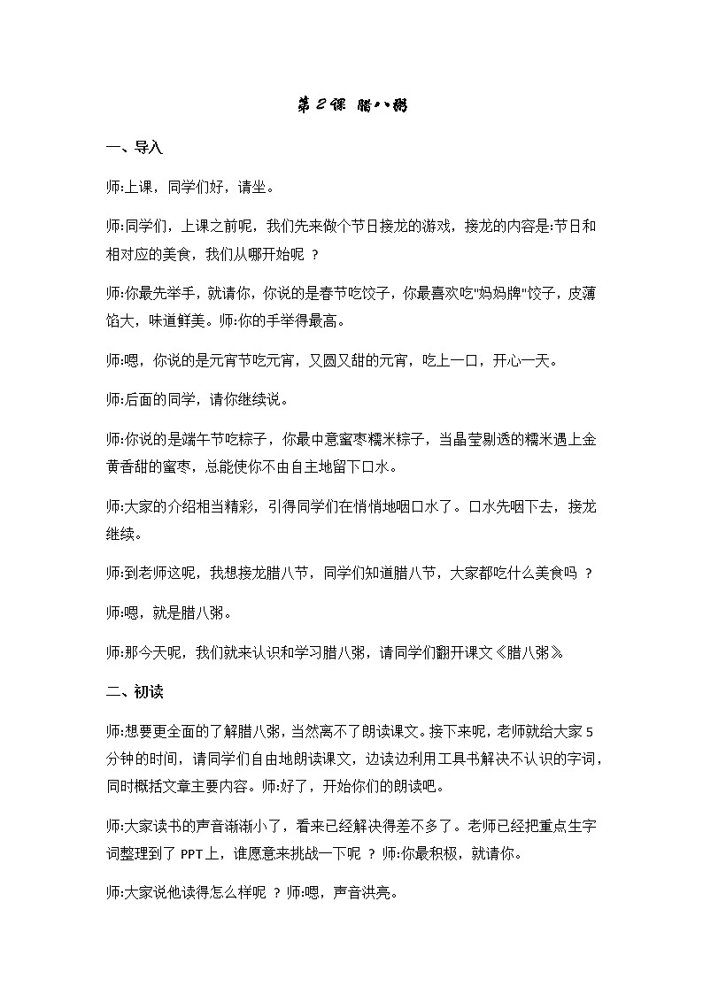 语文6下2.腊八粥 公开课逐字稿详案01