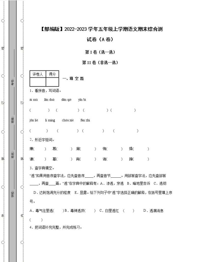 【部编版】2022-2023学年五年级上学期语文期末综合测试卷ABC卷（含解析）01