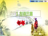 第1课古诗三首（课件）部编版语文五年级下册
