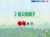 第2课祖父的园子（课件）部编版语文五年级下册
