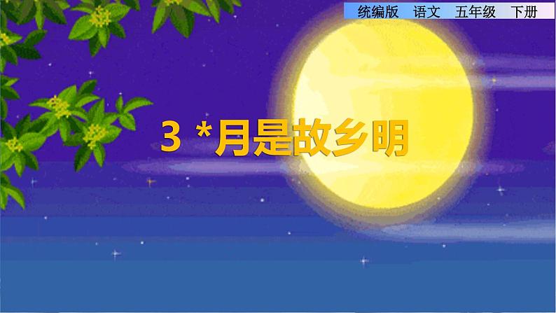 3.月是故乡明第1页