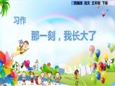 第一单元 习作 那一刻，我长大了（课件）部编版语文五年级下册