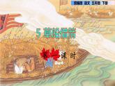第5课 草船借箭（课件）部编版语文五年级下册