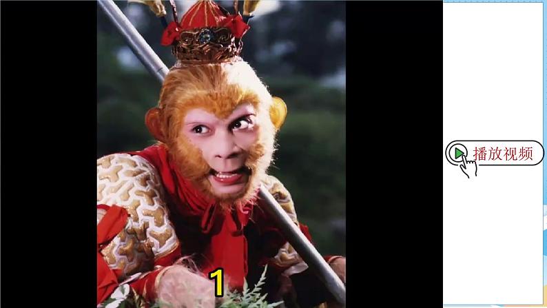 第7课 猴王出世（课件）部编版语文五年级下册03