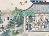 第8课 红楼春趣（课件）部编版语文五年级下册