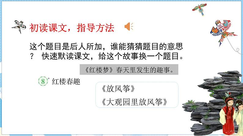 第8课 红楼春趣（课件）部编版语文五年级下册05