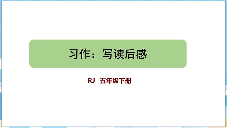 第习作：写读后感（课件）部编版语文五年级下册01