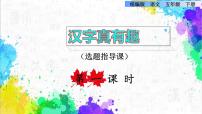 小学语文第三单元综合性学习：遨游汉字王国汉字真有趣教学课件ppt