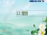 第12课 清贫（课件）部编版语文五年级下册
