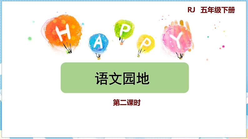 语文园地 第二课时第1页