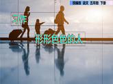 第五单元 习作：形形色色的人（课件）部编版语文五年级下册