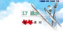 小学语文17 跳水课文配套ppt课件