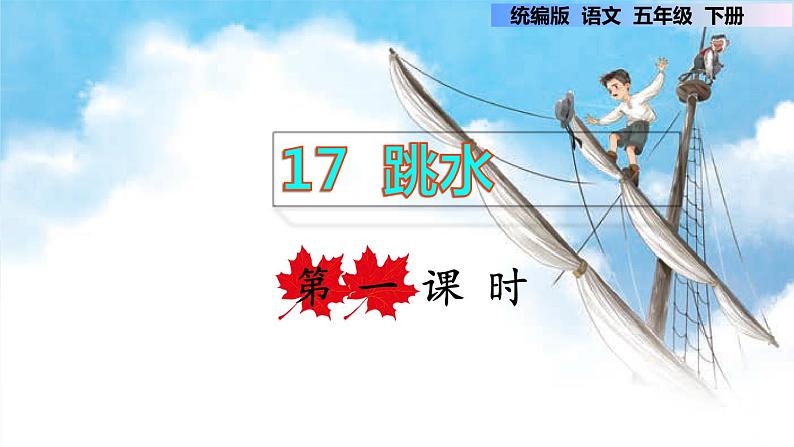 第17课 跳水（课件）部编版语文五年级下册01