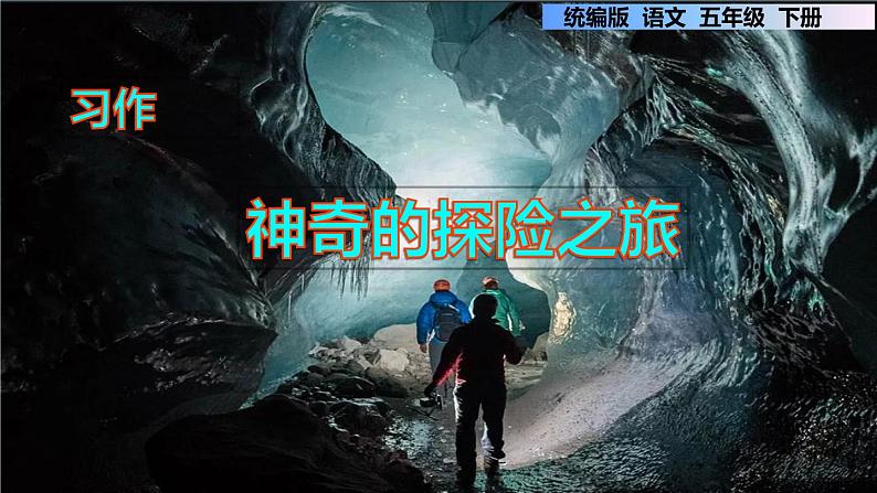 第六单元 习作：神奇的探险之旅（课件）部编版语文五年级下册第1页