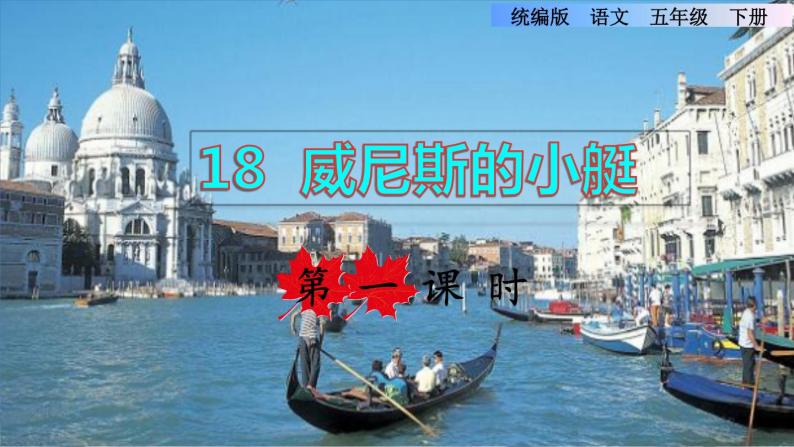 第18课 威尼斯的小艇（课件）部编版语文五年级下册01