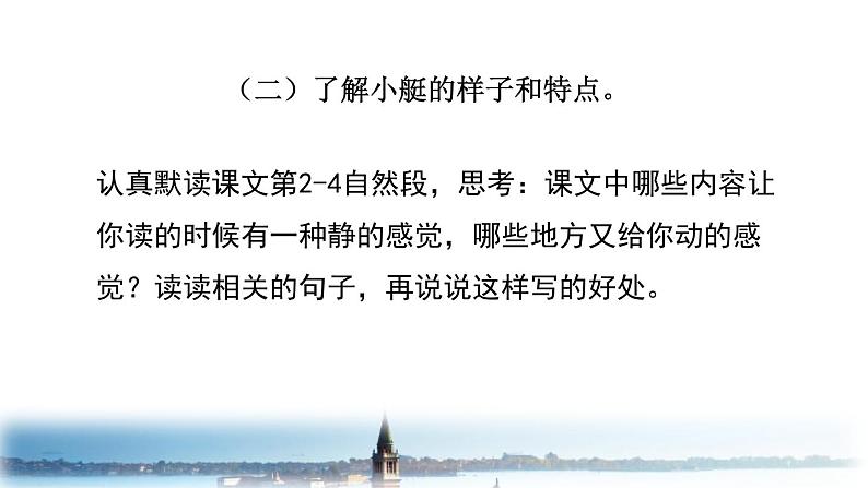 18.威尼斯的小艇 第二课时第4页