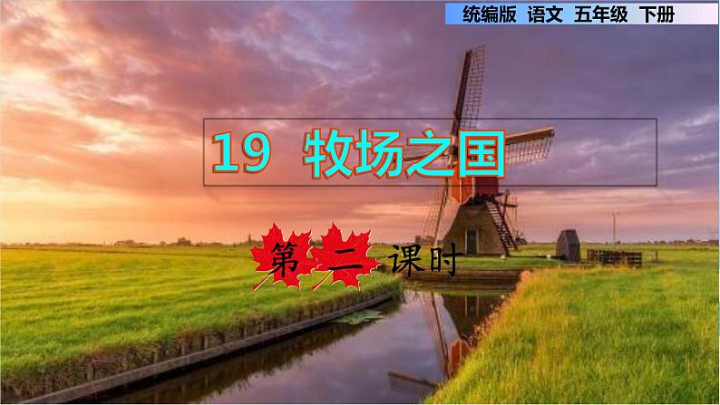 19.牧场之国 第二课时第1页