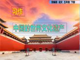 第七单元 习作：中国的世界文化遗产（课件）部编版语文五年级下册