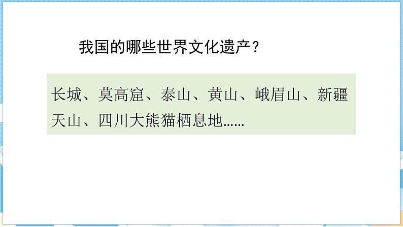 第七单元 习作：中国的世界文化遗产（课件）部编版语文五年级下册第7页