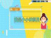 第七单元 口语交际：我是小小讲解员（课件）部编版语文五年级下册