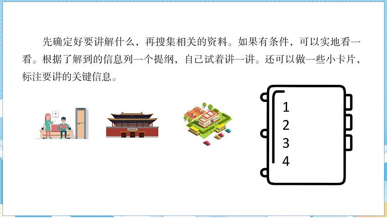 第七单元 口语交际：我是小小讲解员（课件）部编版语文五年级下册第4页