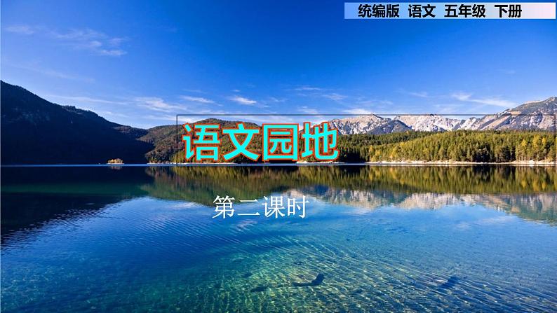 语文园地 第二课时第1页