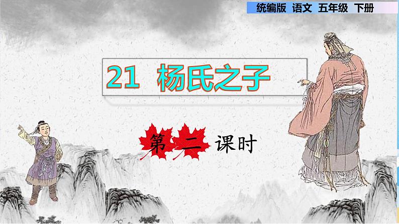 21.杨氏之子 第二课时第1页