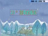第23课 童年的发现（课件）部编版语文五年级下册