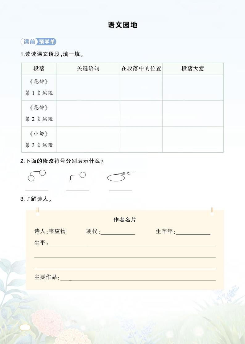 语文园地四 学习单（学用）第1页
